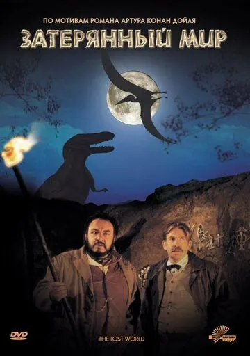 Затерянный мир / The Lost World (1992) фильм смотреть онлайн Затерянный мир / The Lost World (1992) фильм смотреть онлайн в хорошем качестве