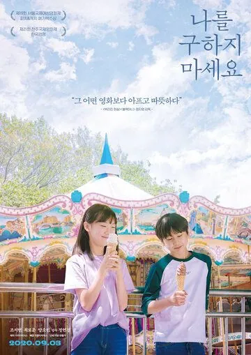 Не надо меня спасать / Nareul guhaji maseyo (2020) фильм смотреть онлайн Не надо меня спасать / Nareul guhaji maseyo (2020) фильм смотреть онлайн в хорошем качестве