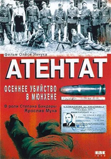 Атентат: Осеннее убийство в Мюнхене (1995) фильм смотреть онлайн Атентат: Осеннее убийство в Мюнхене (1995) фильм смотреть онлайн в хорошем качестве