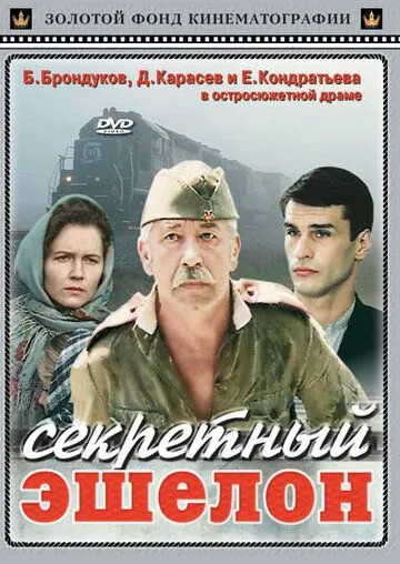 Секретный эшелон (1993) фильм смотреть онлайн Секретный эшелон (1993) фильм смотреть онлайн в хорошем качестве