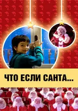Что, если Санта…? / Il mio amico Babbo Natale (2005) фильм смотреть онлайн Что, если Санта…? / Il mio amico Babbo Natale (2005) фильм смотреть онлайн в хорошем качестве