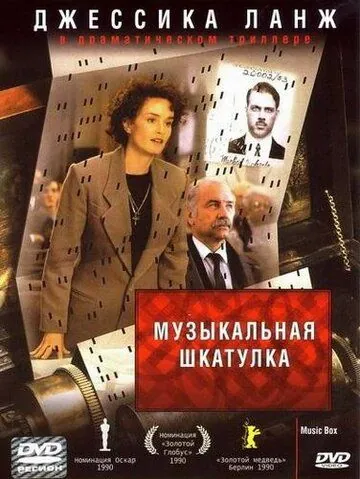 Музыкальная шкатулка / Music Box (1989) фильм смотреть онлайн Музыкальная шкатулка / Music Box (1989) фильм смотреть онлайн в хорошем качестве