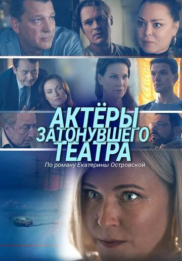 Актеры затонувшего театра (2020) фильм смотреть онлайн Актеры затонувшего театра (2020) фильм смотреть онлайн в хорошем качестве