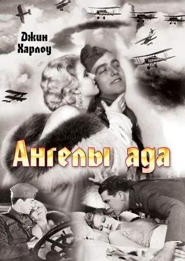 Ангелы ада / Hell's Angels (1930) фильм смотреть онлайн Ангелы ада / Hell's Angels (1930) фильм смотреть онлайн в хорошем качестве