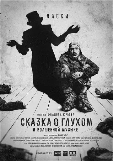 Сказка о глухом и волшебной музыке (2021) фильм смотреть онлайн Сказка о глухом и волшебной музыке (2021) фильм смотреть онлайн в хорошем качестве