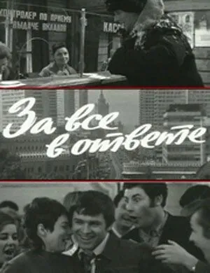 За все в ответе 1973 смотреть онлайн фильм в хорошем качестве