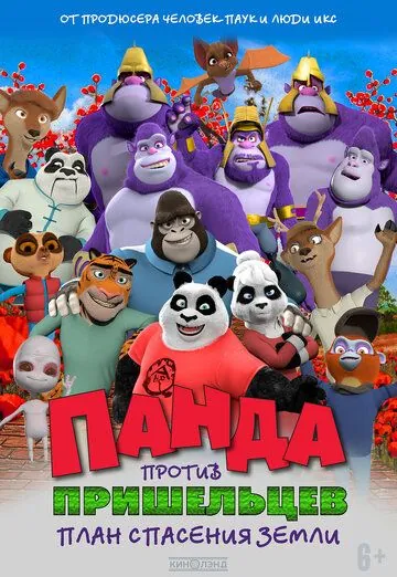 Панда против пришельцев. План спасения Земли / Pandy (2021) мультфильм смотреть онлайн Панда против пришельцев. План спасения Земли / Pandy (2021) мультфильм смотреть онлайн в хорошем качестве