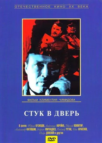 Стук в дверь (1990) фильм смотреть онлайн в хорошем качестве