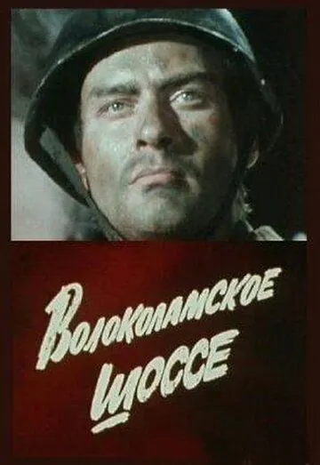 Волоколамское шоссе (1984) фильм смотреть онлайн Волоколамское шоссе (1984) фильм смотреть онлайн в хорошем качестве