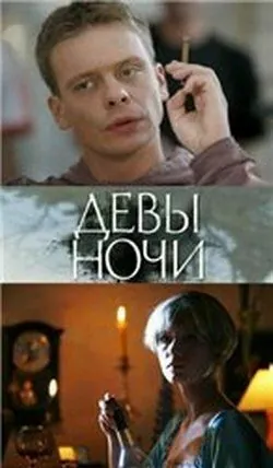Девы ночи (2007) фильм смотреть онлайн Девы ночи (2007) фильм смотреть онлайн в хорошем качестве