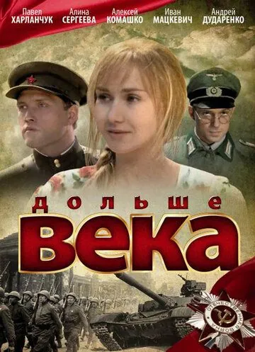 Дольше века (2009) фильм смотреть онлайн Дольше века (2009) фильм смотреть онлайн в хорошем качестве