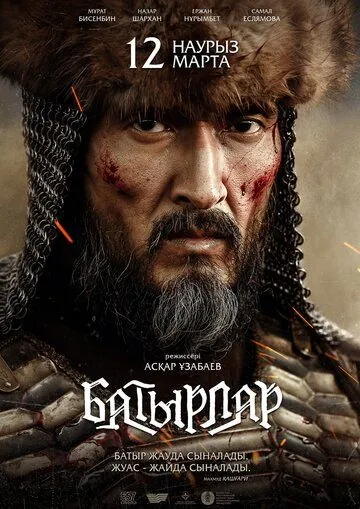 Батырлар (2020) фильм смотреть онлайн в хорошем качестве