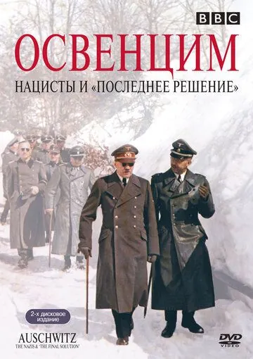 Освенцим: Нацисты и «Последнее решение» / Auschwitz: The Nazis and the «Final Solution» (2005) cериал смотреть онлайн Освенцим: Нацисты и «Последнее решение» / Auschwitz: The Nazis and the «Final Solution» (2005) cериал смотреть онлайн в хорошем качестве