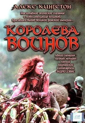 Королева воинов / Boudica (2003) фильм смотреть онлайне бесплатно Смотреть Королева воинов / Boudica(2003) фильм в онлайне бесплатно