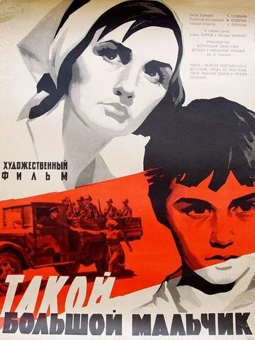 Такой большой мальчик (1967) фильм смотреть онлайн Такой большой мальчик (1967) фильм смотреть онлайн в хорошем качестве