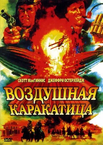 Воздушная каракатица / Sky Bandits (1986) фильм смотреть онлайне бесплатно Смотреть Воздушная каракатица / Sky Bandits(1986) фильм в онлайне бесплатно