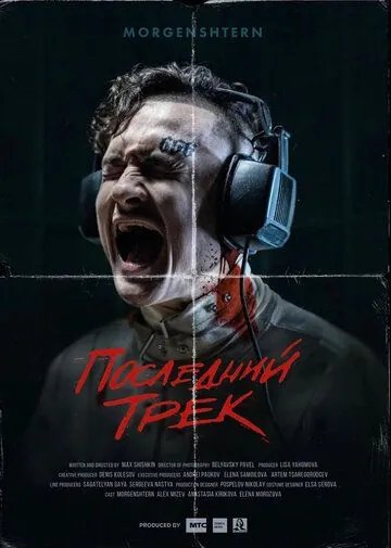 Последний трек (2021) фильм смотреть онлайн в хорошем качестве