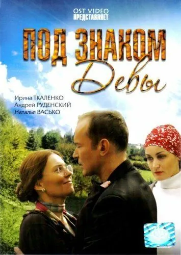 Под знаком Девы (2008) фильм смотреть онлайн в хорошем качестве