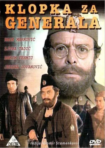 Западня для генерала / Klopka za generala (1971) фильм смотреть онлайн в хорошем качестве