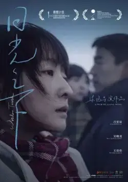 Зуб мудрости / Ri guang zhi xia (2019) фильм смотреть онлайн в хорошем качестве
