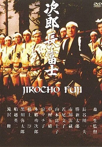 Дзиротё Фудзи / Jirôchô Fuji (1959) фильм смотреть онлайн в хорошем качестве
