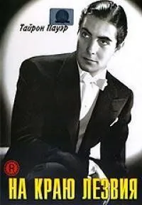 На краю лезвия / The Razor's Edge (1946) фильм смотреть онлайн в хорошем качестве