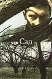 Сад (1983) фильм смотреть онлайн в хорошем качестве