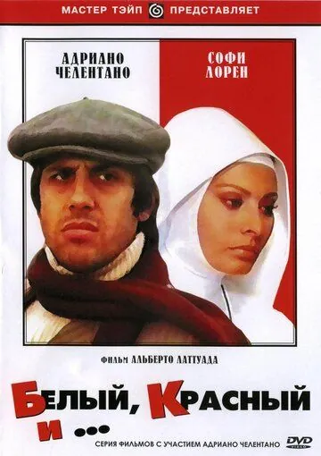Белый, красный и... / Bianco rosso e... (1972) фильм смотреть онлайн в хорошем качестве