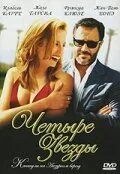 Четыре звезды / Quatre étoiles (2006) фильм смотреть онлайн Четыре звезды / Quatre étoiles (2006) фильм смотреть онлайн в хорошем качестве