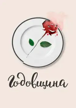 Годовщина (2020) фильм смотреть онлайн Годовщина (2020) фильм смотреть онлайн в хорошем качестве