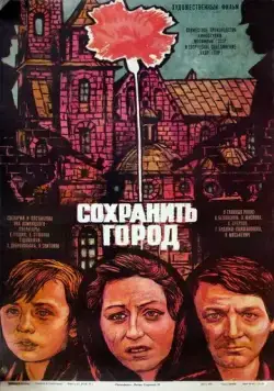Сохранить город / Ocalic miasto (1976) фильм смотреть онлайн Сохранить город / Ocalic miasto (1976) фильм смотреть онлайн в хорошем качестве