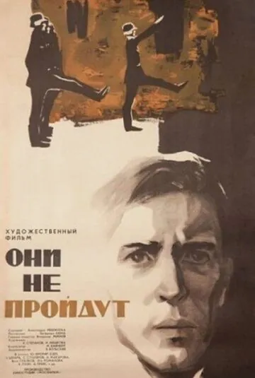 Они не пройдут (1965) фильм смотреть онлайн Они не пройдут (1965) фильм смотреть онлайн в хорошем качестве