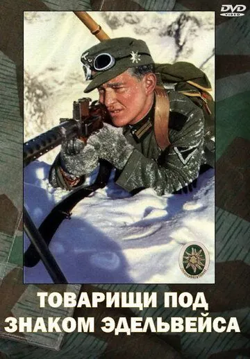Товарищи под знаком «Эдельвейса» / Kamaraden unterm Edelweis (1943) фильм смотреть онлайн Товарищи под знаком «Эдельвейса» / Kamaraden unterm Edelweis (1943) фильм смотреть онлайн в хорошем качестве
