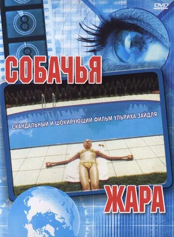 Собачья жара / Hundstage (2001) фильм смотреть онлайн Собачья жара / Hundstage (2001) фильм смотреть онлайн в хорошем качестве