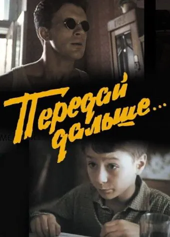 Передай дальше... (1988) фильм смотреть онлайн Передай дальше... (1988) фильм смотреть онлайн в хорошем качестве