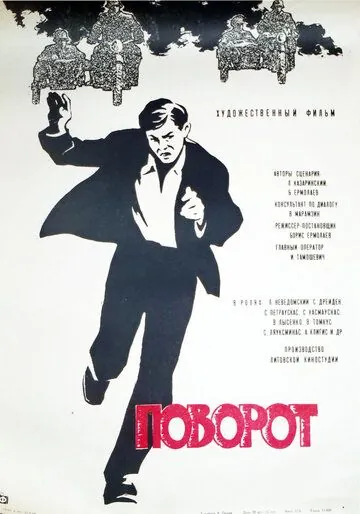 Поворот (1967) фильм смотреть онлайн Поворот (1967) фильм смотреть онлайн в хорошем качестве