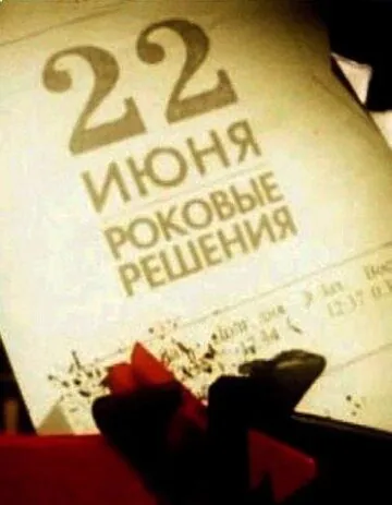 22 июня. Роковые решения (2011) фильм смотреть онлайн в хорошем качестве