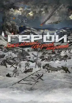Герои. Закаленные северной широтой (2019) фильм смотреть онлайн в хорошем качестве