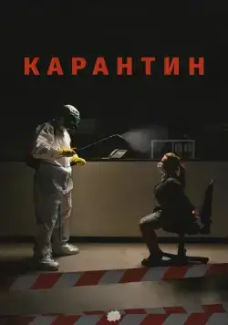 Карантин (2020) фильм смотреть онлайн в хорошем качестве