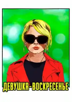 Девушка-воскресенье / Sunday Girl (2019) фильм смотреть онлайн в хорошем качестве