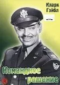 Командное решение / Command Decision (1948) фильм смотреть онлайн в хорошем качестве
