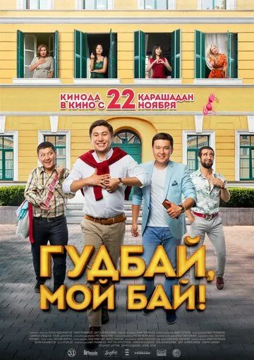 Смотреть Гудбай, мой бай! (2018) фильм онлайн на русском