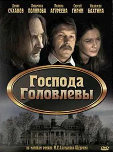Господа Головлевы (2010) cериал смотреть онлайн в хорошем качестве