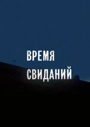 Время свиданий (1986) фильм смотреть онлайн в хорошем качестве