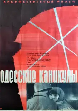 Одесские каникулы (1965) фильм смотреть онлайн в хорошем качестве