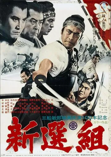 Синсэнгуми / Shinsengumi (1969) фильм смотреть онлайн в хорошем качестве