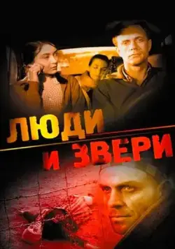 Люди и звери (1962) фильм смотреть онлайн Люди и звери (1962) фильм смотреть онлайн в хорошем качестве