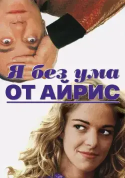 Я без ума от Айрис / Sono pazzo di Iris Blond (1996) фильм смотреть онлайн Я без ума от Айрис / Sono pazzo di Iris Blond (1996) фильм смотреть онлайн в хорошем качестве
