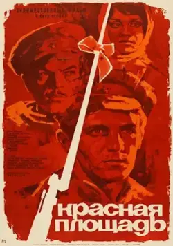 Красная площадь (1970) фильм смотреть онлайн Красная площадь (1970) фильм смотреть онлайн в хорошем качестве