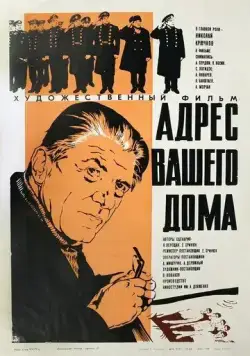Адрес вашего дома (1972) фильм смотреть онлайн Адрес вашего дома (1972) фильм смотреть онлайн в хорошем качестве